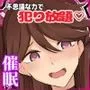 オナホになーれっ！！不思議な力で好きな女を犯し放題 ！！ 『強制合意』のいちゃラブセックス！