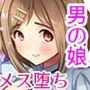 性に無知な童貞クンがドスケベ男の娘に育つまで2