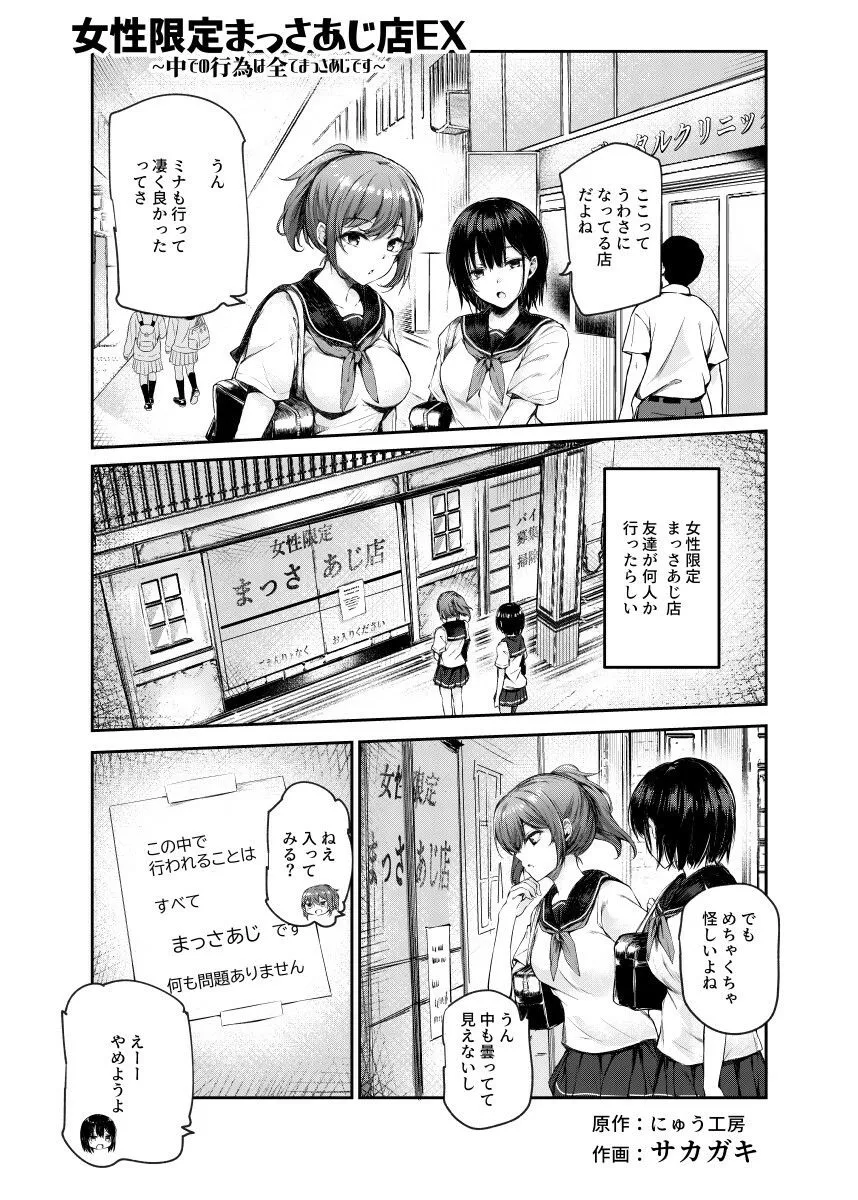女性限定まっさあじ店EX～お店の中で行われることは全てまっさあじです～
