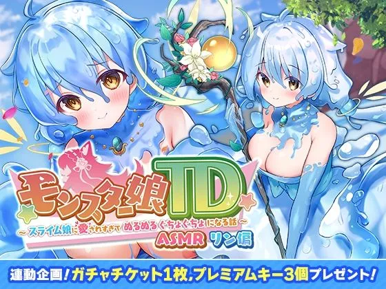モンスター娘TD ASMR リン編 ～スライム娘に愛されすぎて ぬるぬる ぐちょぐちょ になる話～