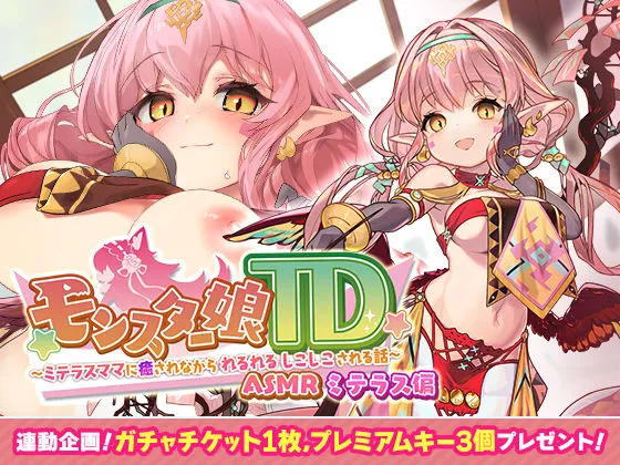 モンスター娘TD ASMR ミテラス編 ～ミテラスママに癒されながら れるれる しこしこ される話～
