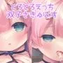 とつげき双子さきゅばすちゃん1.5