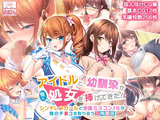 アイドルと幼馴染が俺に処女を捧げてきた！～シンデレラガールと学園ミスコン1位が俺のチンコを取り合う三角関係～