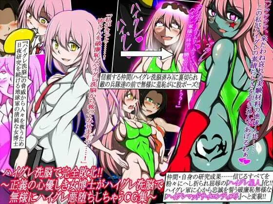 ハイグレ洗脳で完全敗北！！～正義の心優しき女博士がハイグレ洗脳で無様にハイグレ悪堕ちしちゃうCG集～