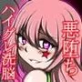 ハイグレ洗脳で完全敗北！！～正義の心優しき女博士がハイグレ洗脳で無様にハイグレ悪堕ちしちゃうCG集～