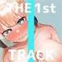 【初回限定価格・オナニー実演】THE FIRST TRACK【とろぴこ】