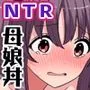【期間限定ご奉仕価格】友達の母親と妹とセックスできたのでとことん開発しまくって俺好みに躾けた話