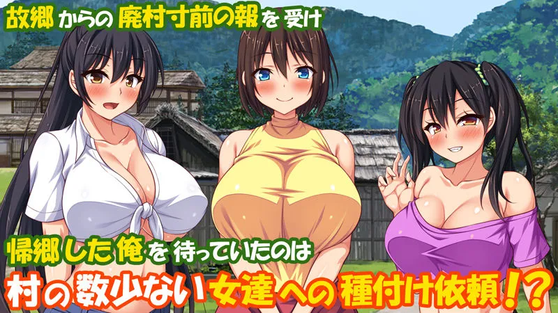 村公認！ 種付けにいさん！ －ド田舎で子作りセックスし放題、皆まとめて孕ませてやる！－