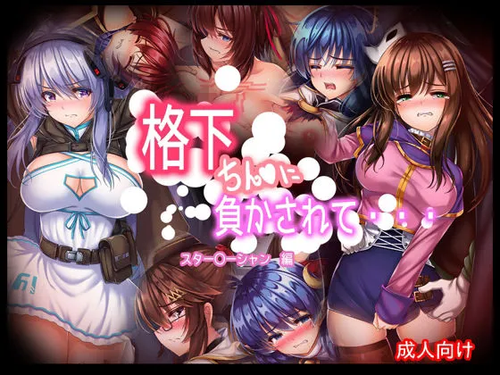 格下チンコに負かされて・・・スターオーシャン編
