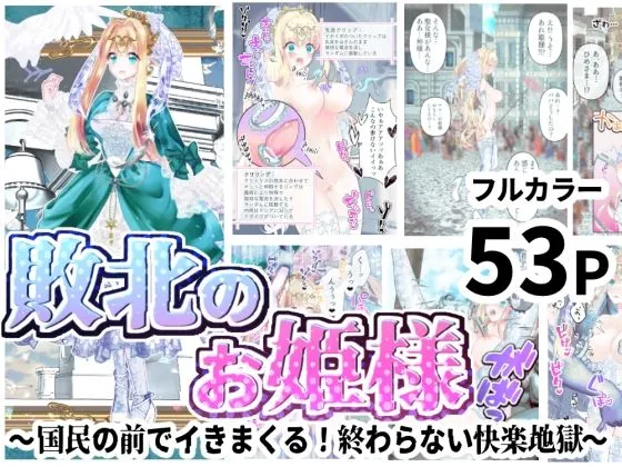 敗北のお姫様 ～国民の前でイきまくる！終わらない快楽地獄～