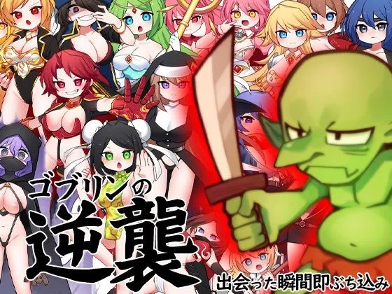 ゴブリンの逆襲 出会った瞬間即ぶち込み