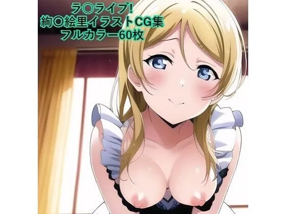 ラブライブ！CG集 絢瀬絵里（メイド） R-18あり