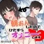 朝おんしたのでひたすらオナニーします