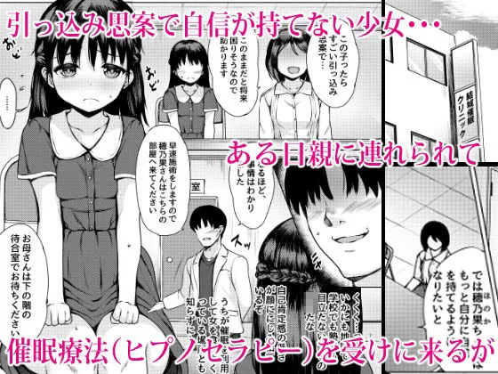 悪徳催眠療法士による卑猥な施術の記録～引っ込み思案少女の場合～