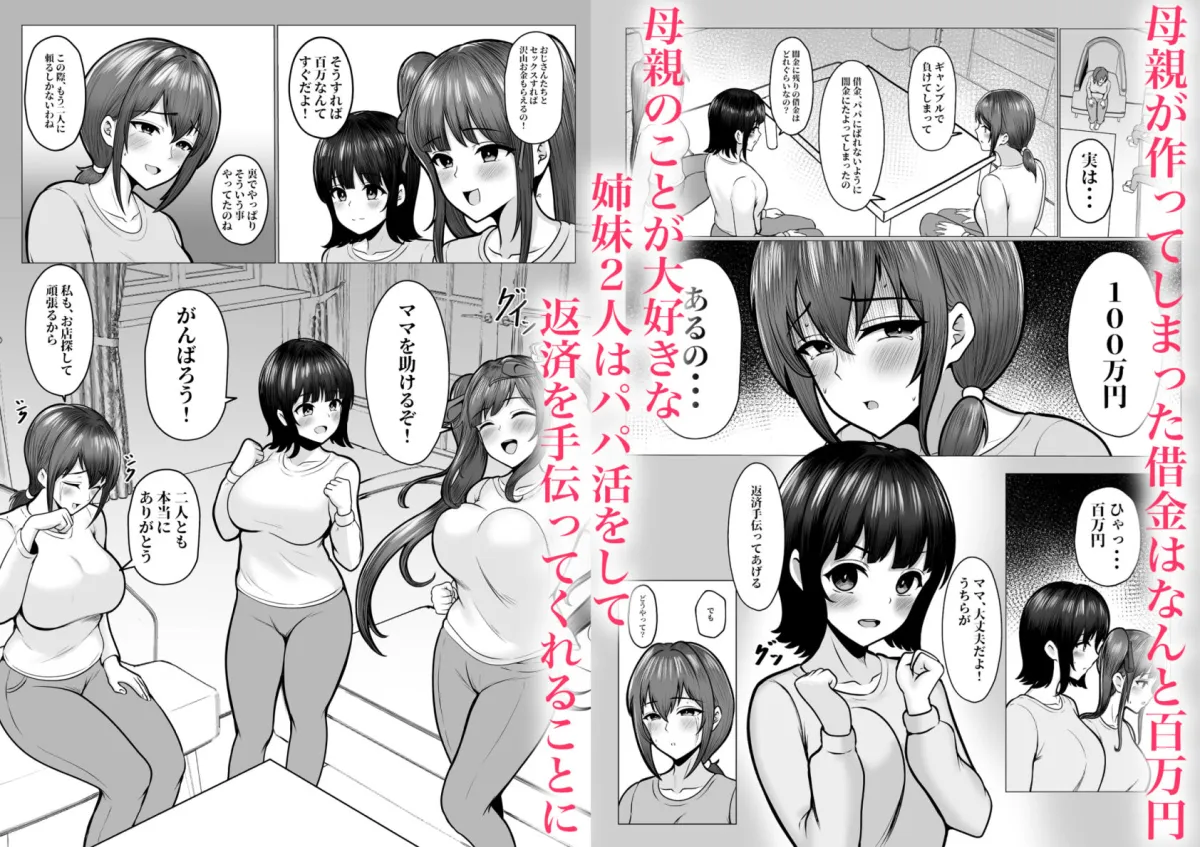 私たちJK姉妹はママと一緒にパパ活してます