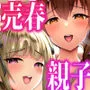 私たちJK姉妹はママと一緒にパパ活してます