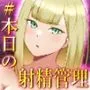 ＃本日の射精管理 ー 2021年【総集編】ー