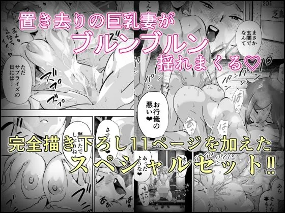 置き去り巨乳妻イケメン大学生とのイケナイ近所付き合い購入特典付き2本セット
