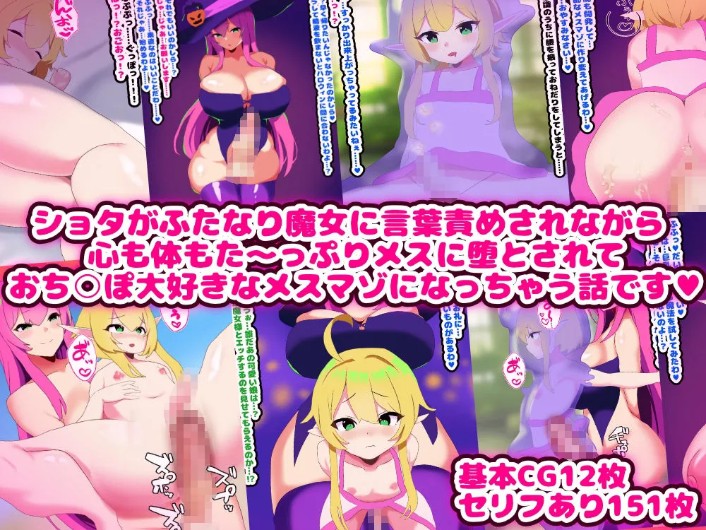 ～メス堕ちハロウィン～ ふたなり魔女にメスにされちゃうエルフショタ