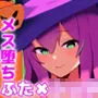 ～メス堕ちハロウィン～ ふたなり魔女にメスにされちゃうエルフショタ