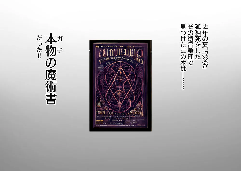 叔父の遺品に本物の魔術書があった話