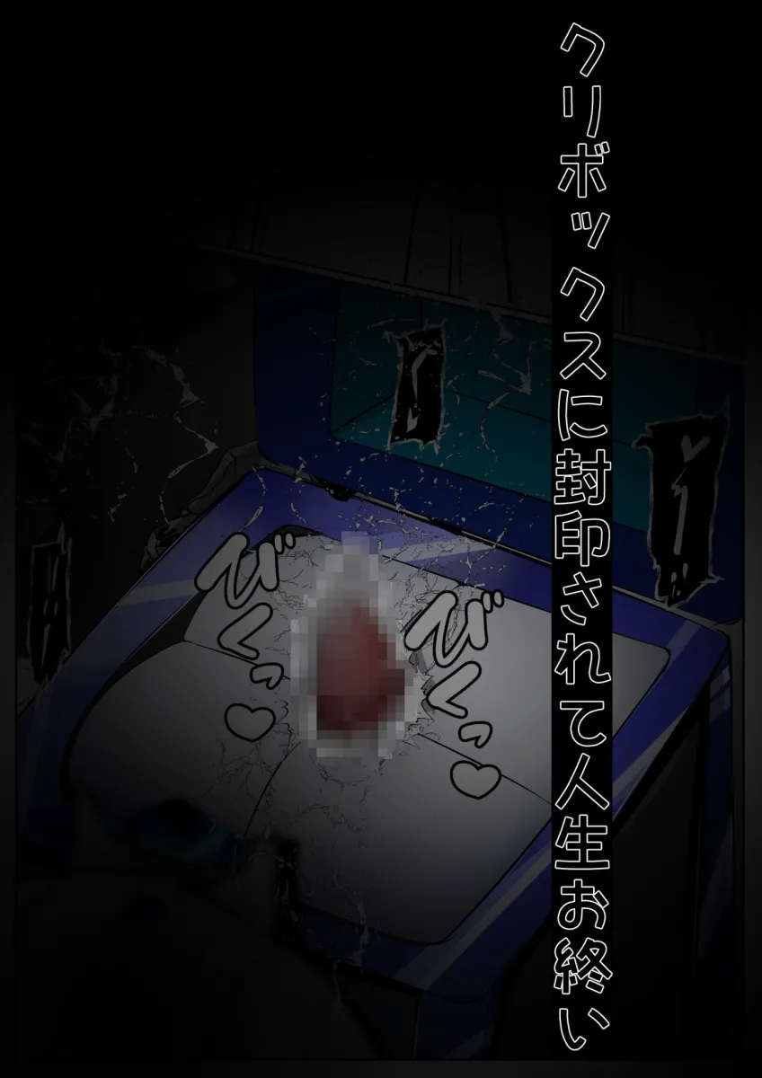 ∞陰核絶頂∞魔力生成クリボックス核（コア）めがねっ娘ミコトちゃん！封印編！！