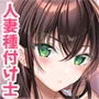 いきなり☆人妻種付け士