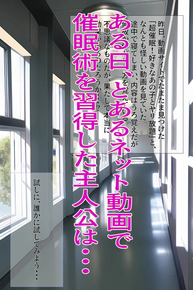 超催眠！ ネット動画で学習した催眠術で ハメまくり学園生活！