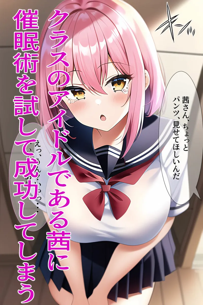 超催眠！ ネット動画で学習した催眠術で ハメまくり学園生活！