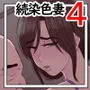 続染色妻4夫婦円満編