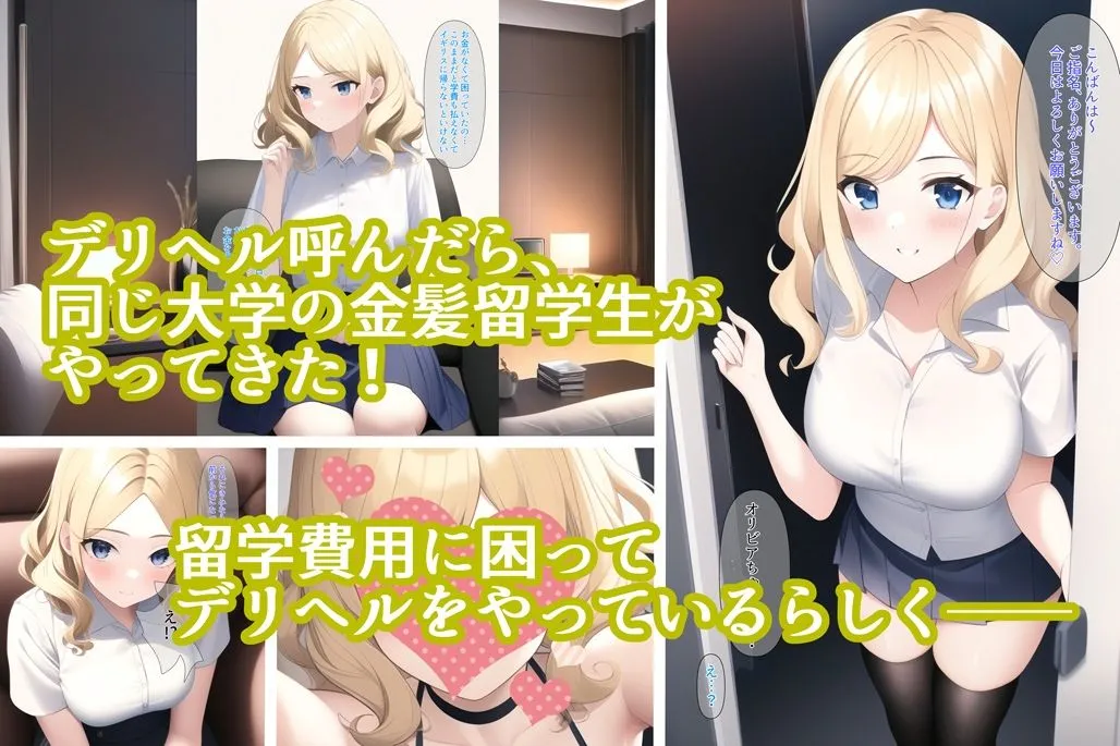 デリヘル呼んだら同じ大学の金髪留学生がやって来た！