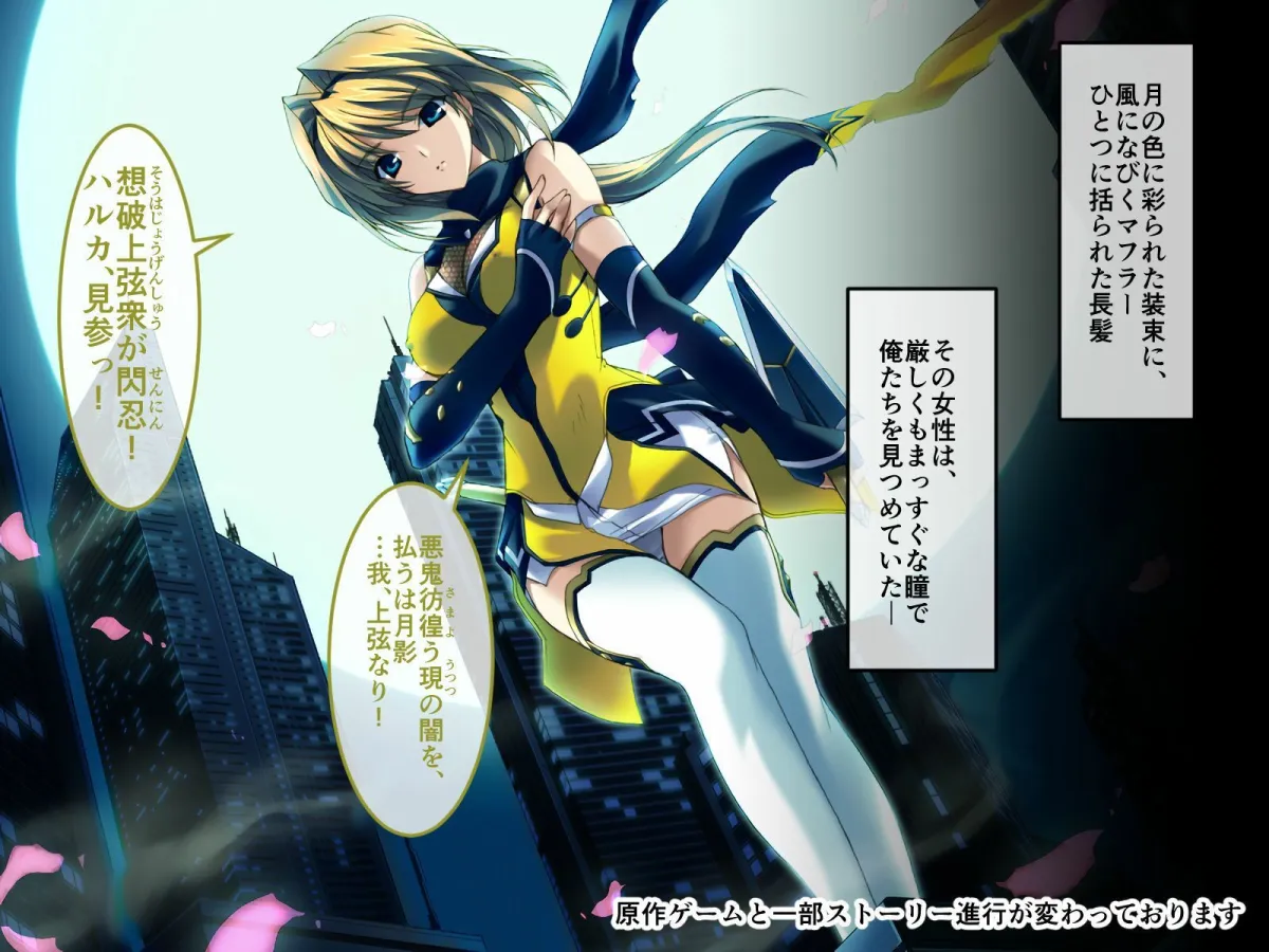 超昂閃忍ハルカ CGノベル版 ～‘淫力’で敵を撃退せよ！！ 美しき閃忍は交わりで強くなる～ 総集編