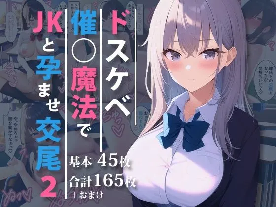 ドスケベ催眠魔法でJKと孕ませ交尾2