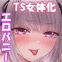 TS調教施設 〜女体化ナノマシンを注入されて爆乳エロ娼婦にされました〜
