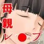 母親レイプ 目を隠し服を剥ぎ取り無理やり犯した日