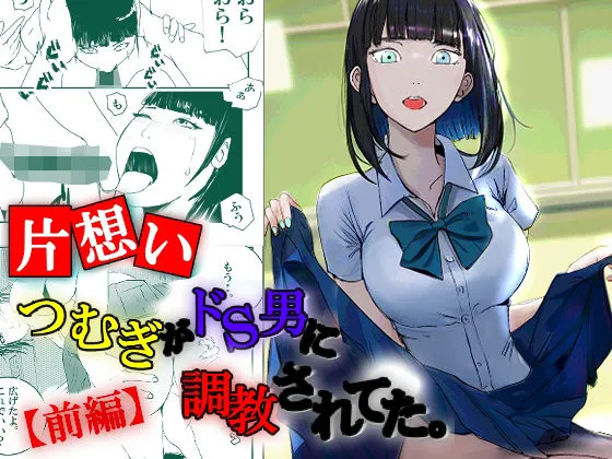 【片想い】つむぎがドS男に調教されてた。【前編】