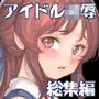 少女凌辱アルバム