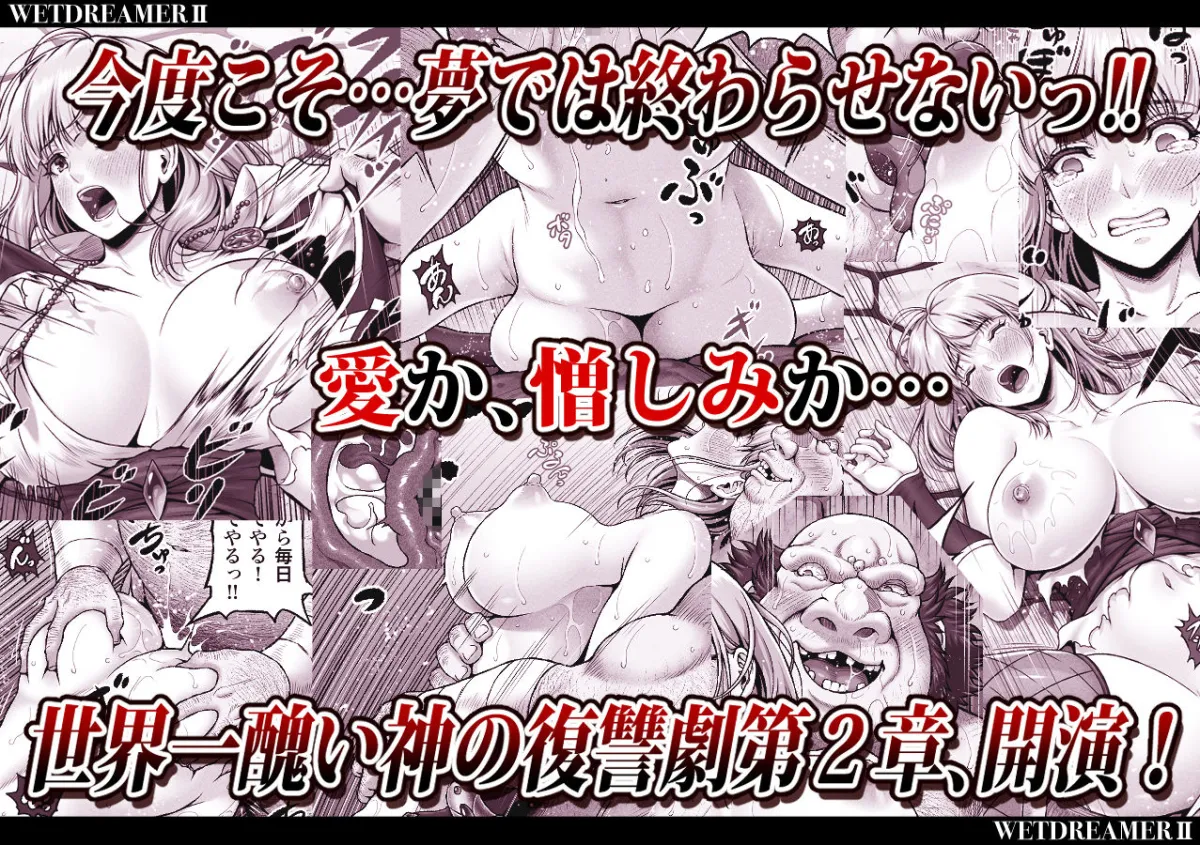 WETDREAMER2～愛と憎しみの復讐神～