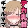 隣のギャルママさんのデカ乳首が浮き出ていたので褒めたらセックスしてくれることになった