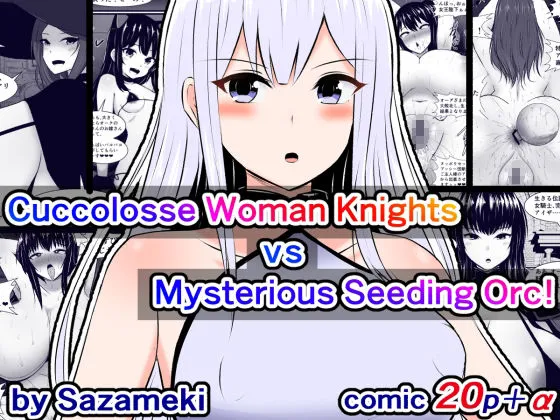 クッコローセ女騎士団VS謎の種付けオークおじさん！（JP/EN）