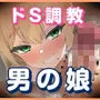 サウナー男の娘にメス堕ちさせられた話