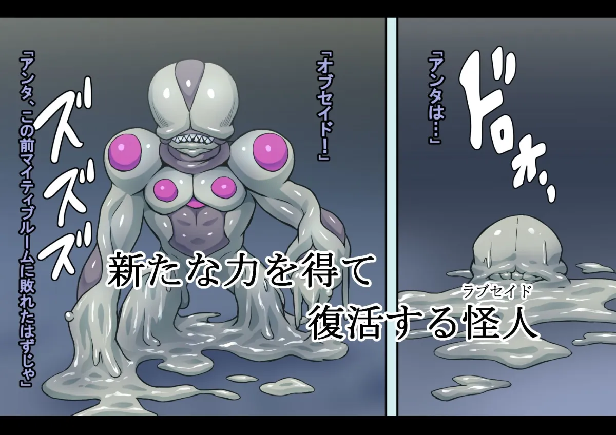 マイティブルーム～復活の怪人ラブセイド～