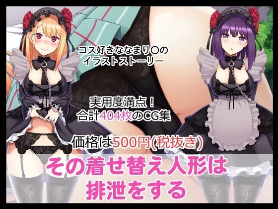 その着せ替え人形は排泄をする