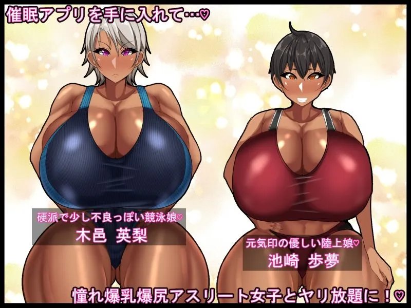 ネトラレ催眠アスリート女子～催眠アプリを手に入れヤリ放題だったはずがスマホを落として…それを拾った陰キャ共が憧れアスリート女子と催眠セックス…俺は見てるだけ…～