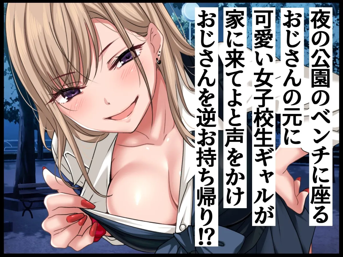 女子校生ギャルがおじさんをお持ち帰り！？ ～種付けプレスで孕ませライフ～