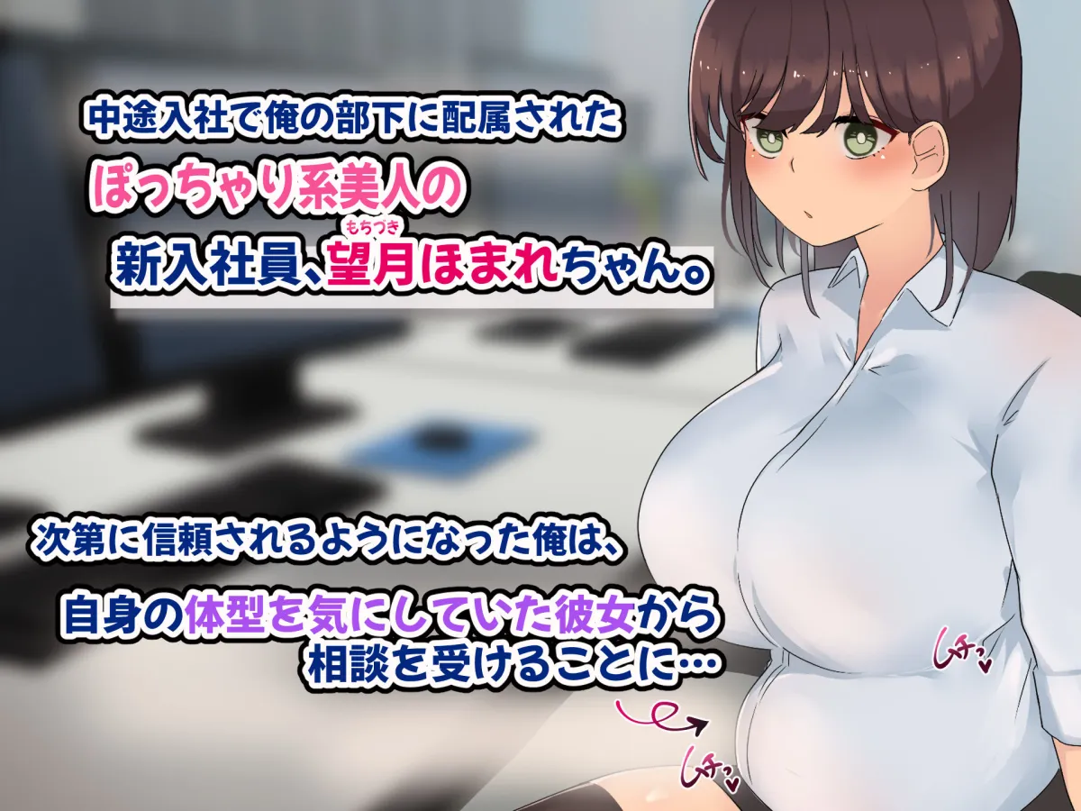 傷心中のちょいぽちゃ後輩を慰めたら肉体関係を迫られた！？