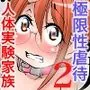 極限性虐人体実験2