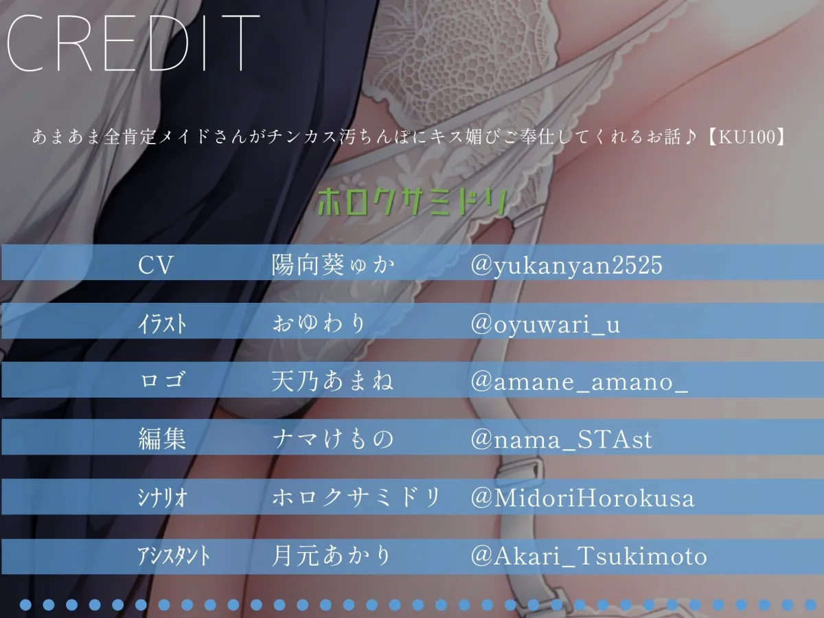 あまあま全肯定メイドさんがチンカス汚ちんぽにキス媚びご奉仕してくれるお話♪【KU100】