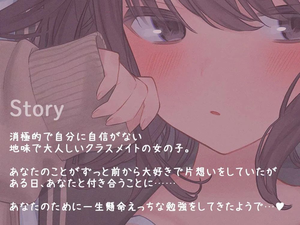 あなたのことが大好きすぎる陰キャ美少女が処女なのにエッチが上手すぎる ～好意ダダ漏れ媚び媚びご奉仕エッチ～