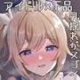 アイドルに催眠して、おっぱいぶるんぶるん揺れるほど騎乗位でガン付きして下品にオホ声アクメ絶頂させるアニメ